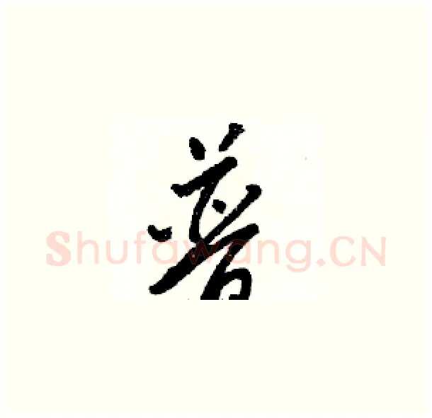 普硬笔草书写法,摘自骆恒光硬笔书法字帖