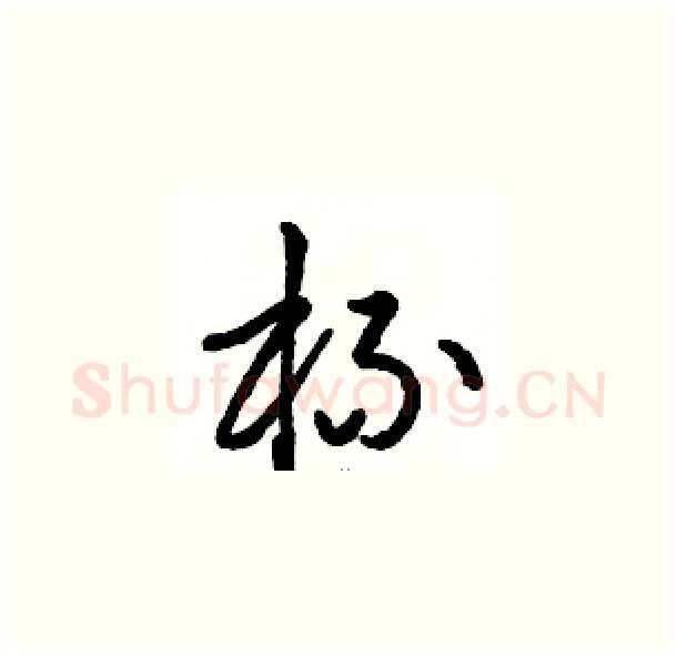 杯硬笔草书写法,摘自骆恒光硬笔书法字帖