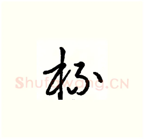 杯硬笔草书写法,摘自骆恒光硬笔书法字帖