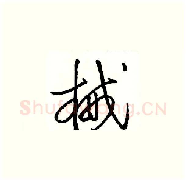 械硬笔草书写法,摘自骆恒光硬笔书法字帖