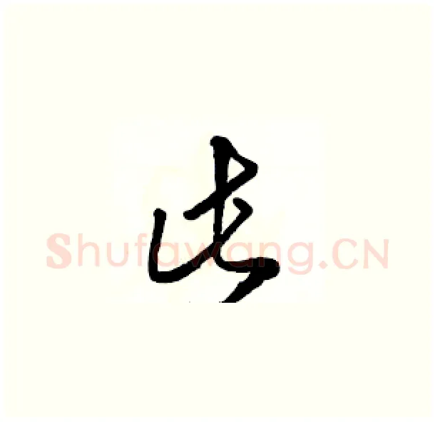此硬笔草书写法,摘自骆恒光硬笔书法字帖