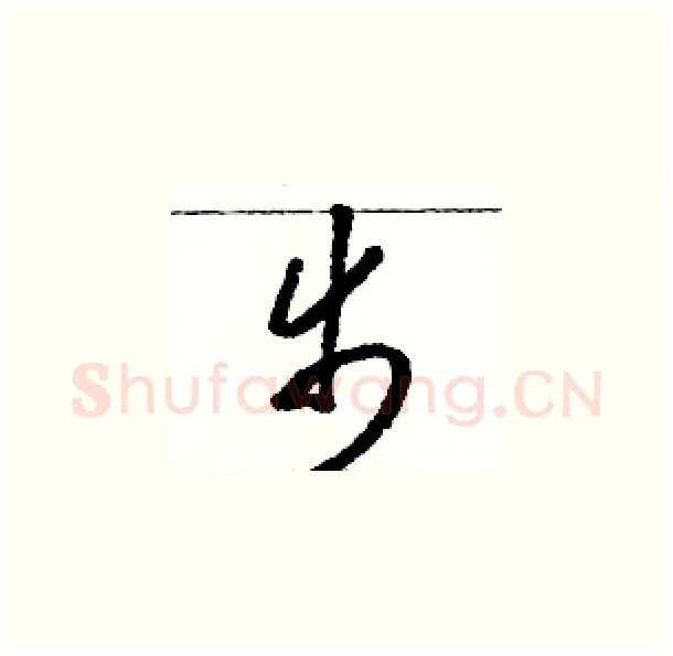 步硬笔草书写法,摘自骆恒光硬笔书法字帖