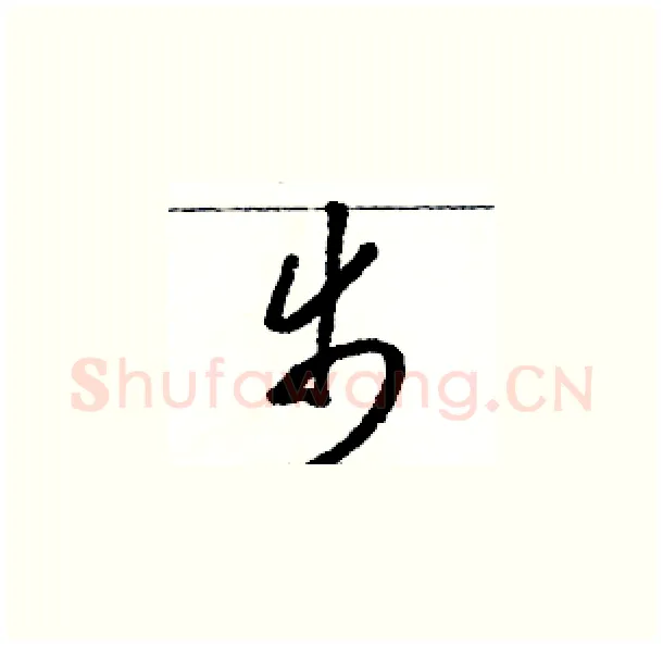 步硬笔草书写法,摘自骆恒光硬笔书法字帖