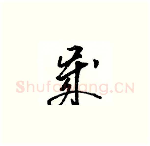 歲硬笔草书写法,摘自骆恒光硬笔书法字帖