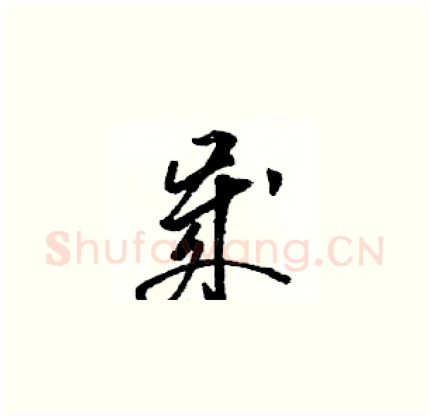 歲硬笔草书写法,摘自骆恒光硬笔书法字帖