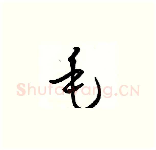 毛硬笔草书写法,摘自骆恒光硬笔书法字帖