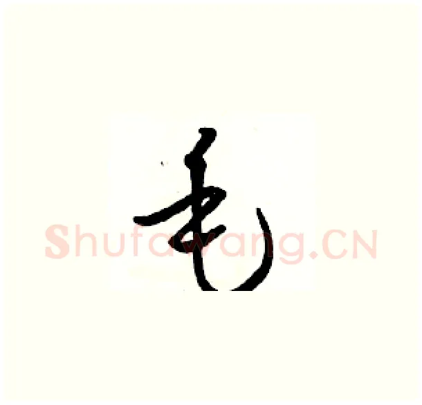 毛硬笔草书写法,摘自骆恒光硬笔书法字帖