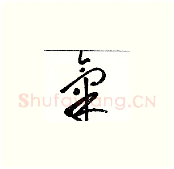 氣硬笔草书写法,摘自骆恒光硬笔书法字帖