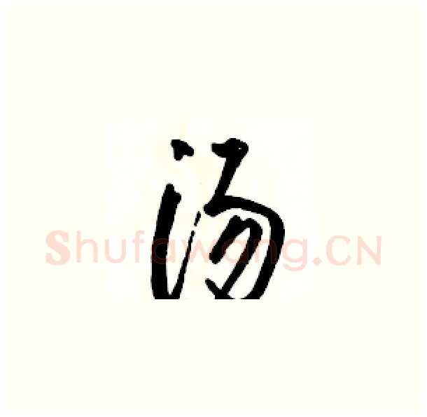 汤硬笔草书写法,摘自骆恒光硬笔书法字帖