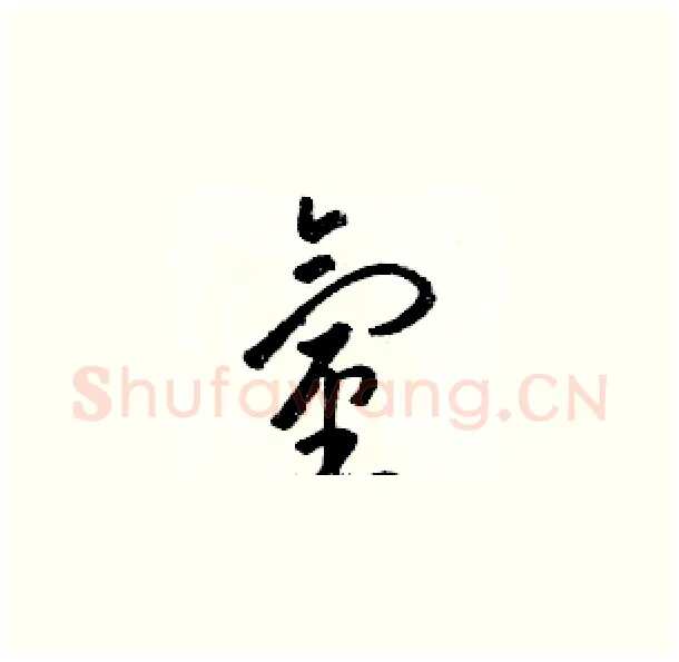 氫硬笔草书写法,摘自骆恒光硬笔书法字帖