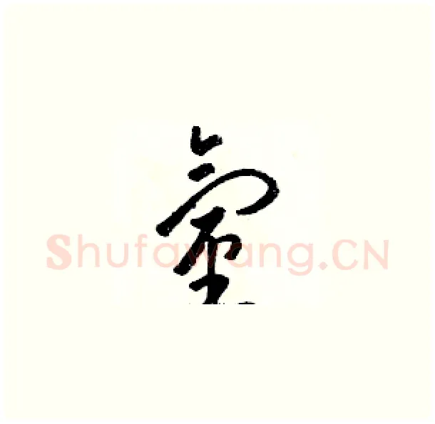 氫硬笔草书写法,摘自骆恒光硬笔书法字帖