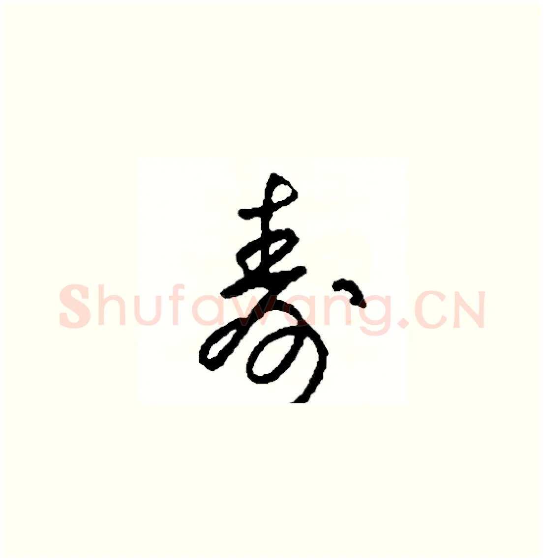 壽硬笔草书写法,摘自司惠国硬笔书法字帖