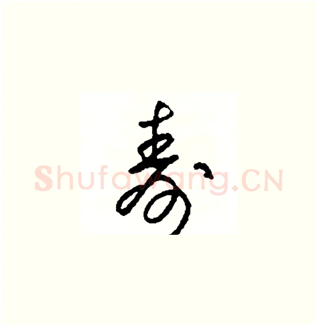 壽硬笔草书写法,摘自司惠国硬笔书法字帖