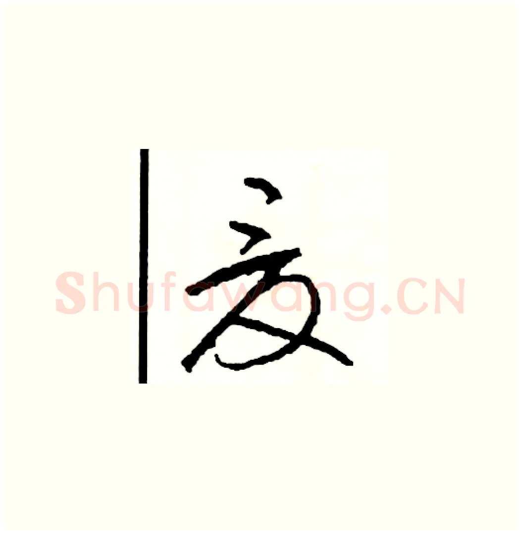 夏硬笔草书写法,摘自司惠国硬笔书法字帖