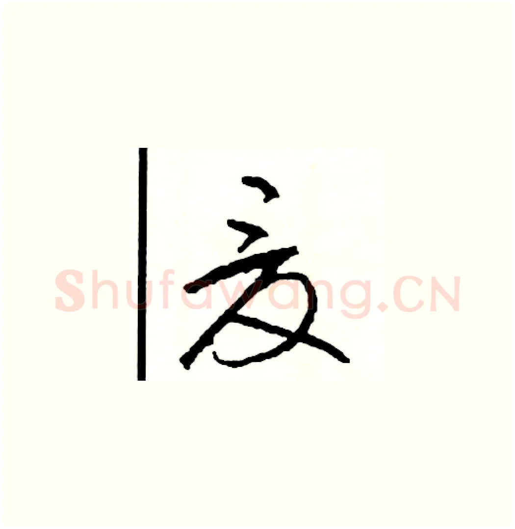 夏硬笔草书写法,摘自司惠国硬笔书法字帖