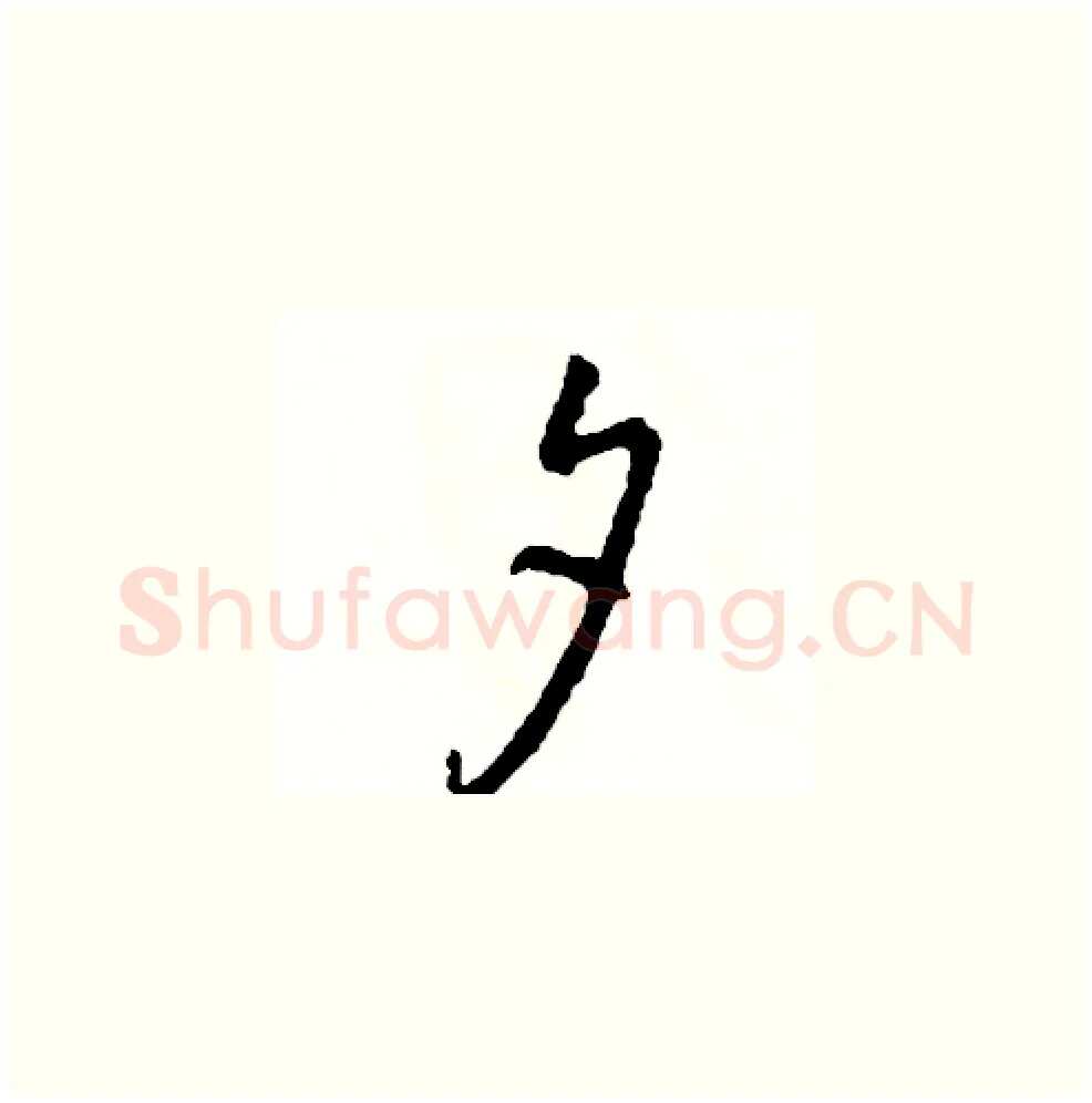 夕硬笔草书写法,摘自司惠国硬笔书法字帖