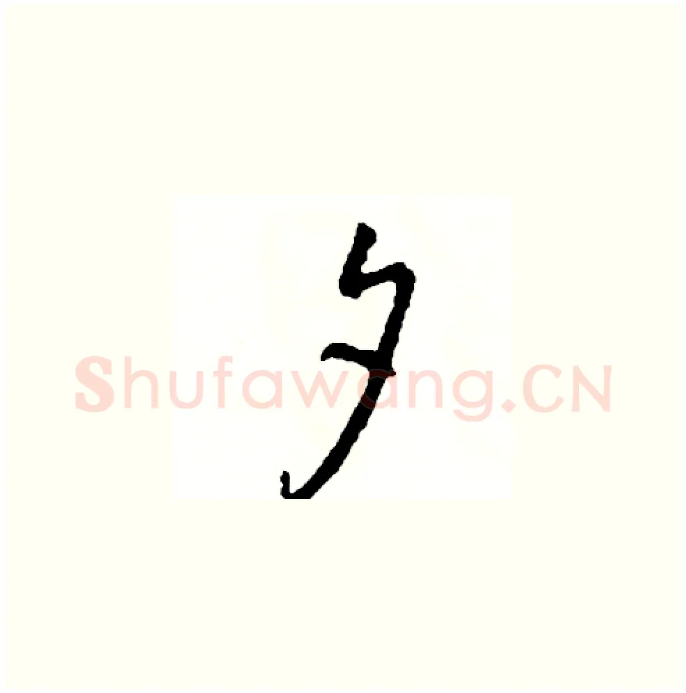 夕硬笔草书写法,摘自司惠国硬笔书法字帖
