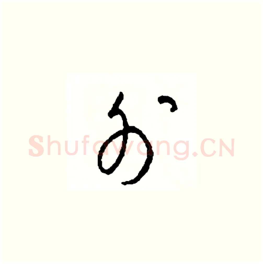 外硬笔草书写法,摘自司惠国硬笔书法字帖
