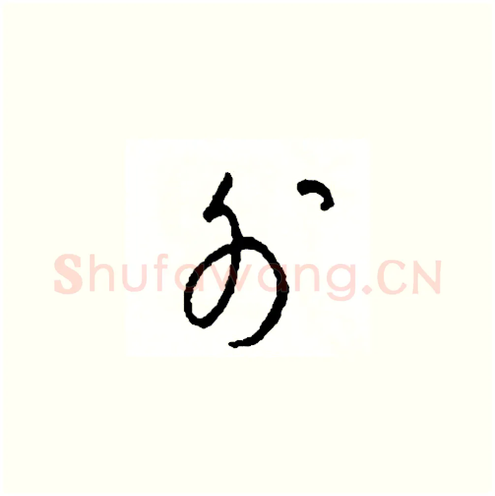 外硬笔草书写法,摘自司惠国硬笔书法字帖