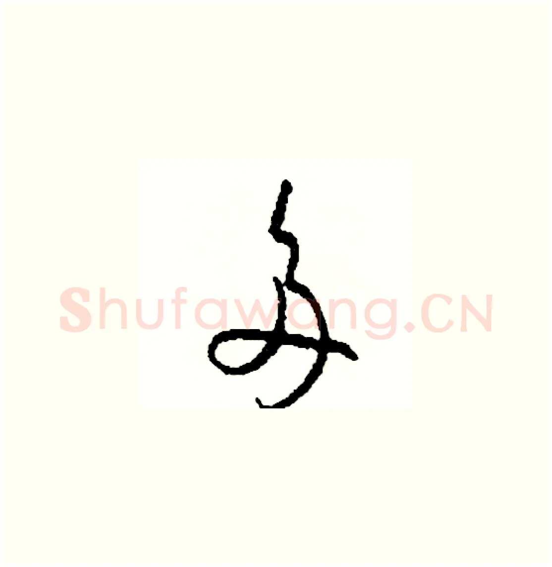 多硬笔草书写法,摘自司惠国硬笔书法字帖