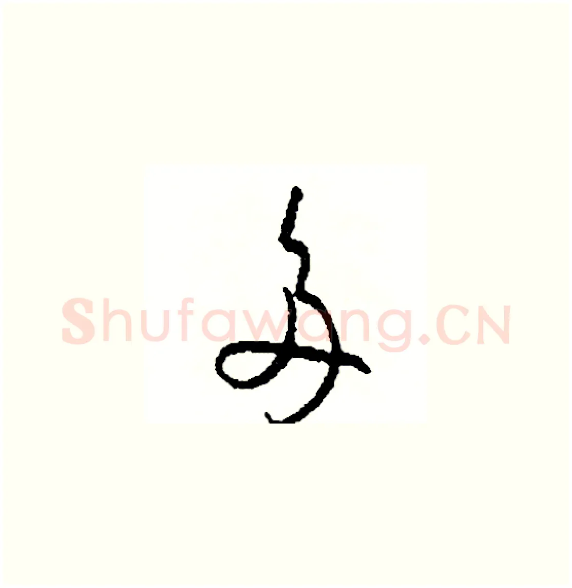 多硬笔草书写法,摘自司惠国硬笔书法字帖