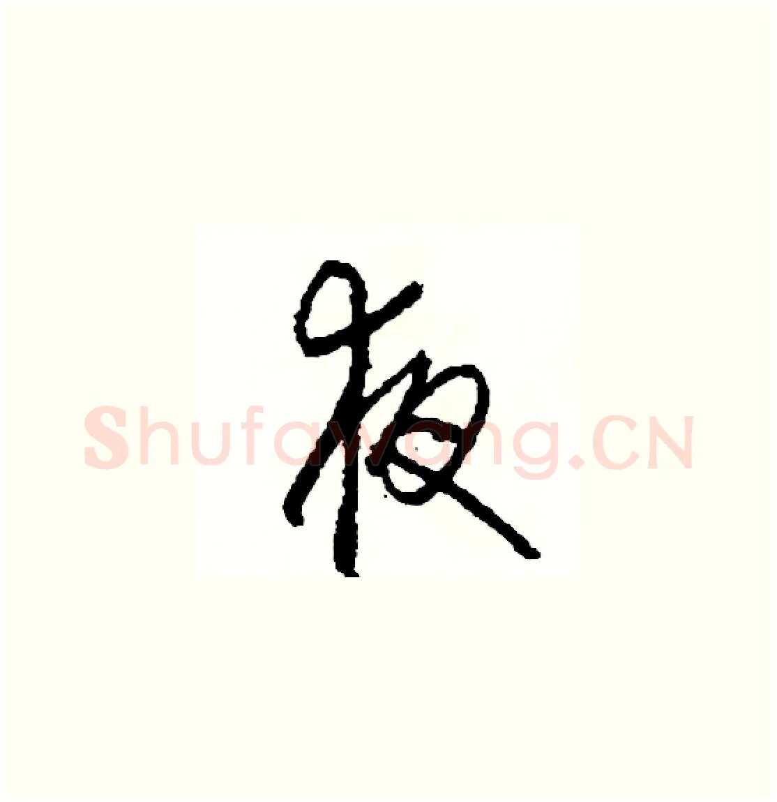 夜硬笔草书写法,摘自司惠国硬笔书法字帖