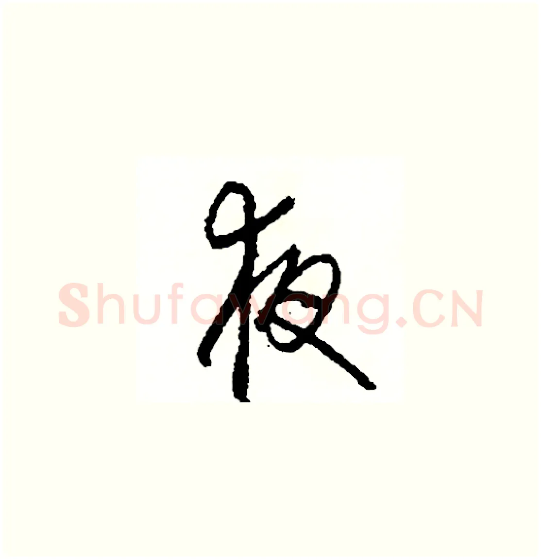 夜硬笔草书写法,摘自司惠国硬笔书法字帖