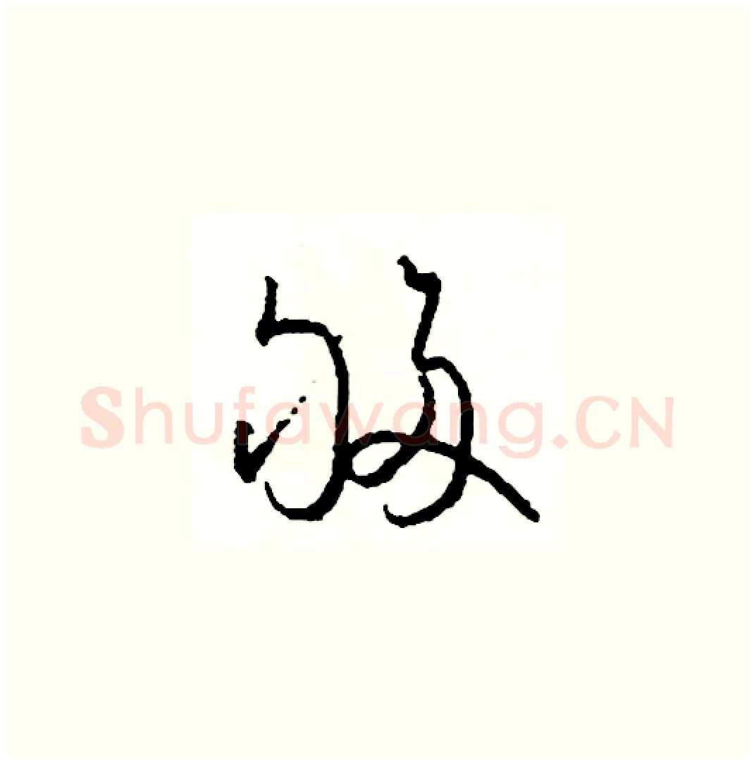 夠硬笔草书写法,摘自司惠国硬笔书法字帖