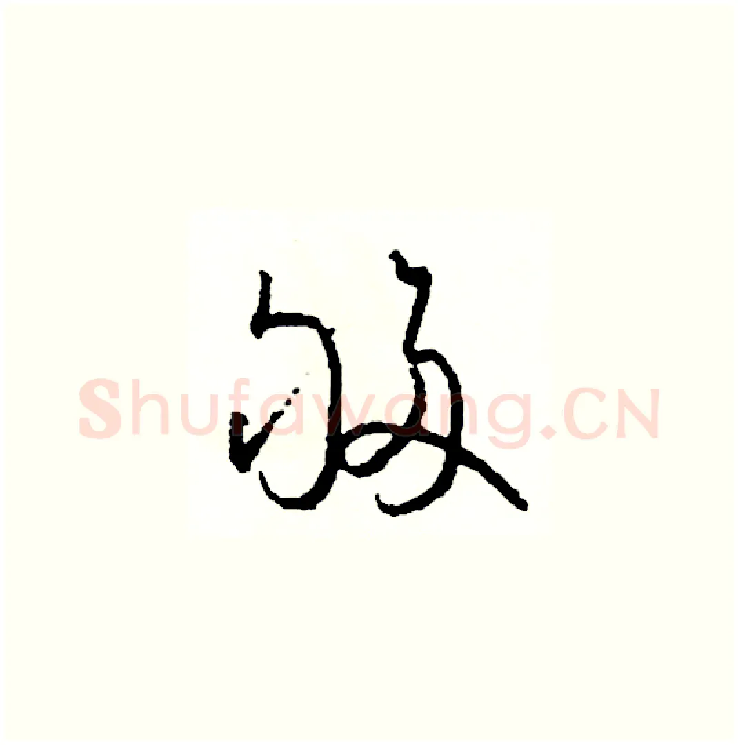 夠硬笔草书写法,摘自司惠国硬笔书法字帖