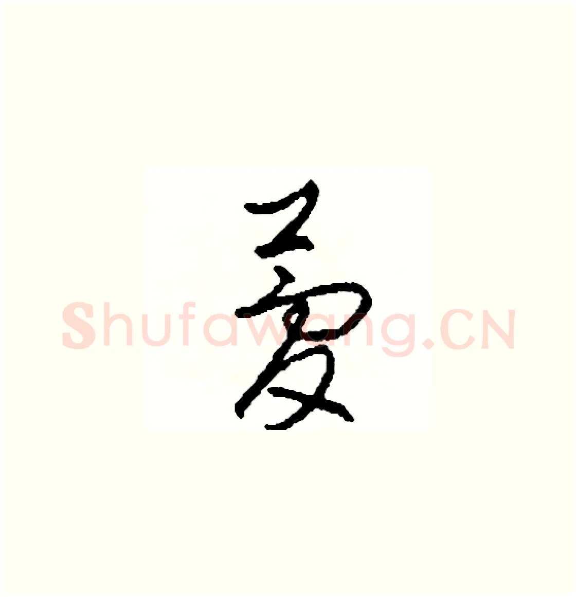 夢硬笔草书写法,摘自司惠国硬笔书法字帖