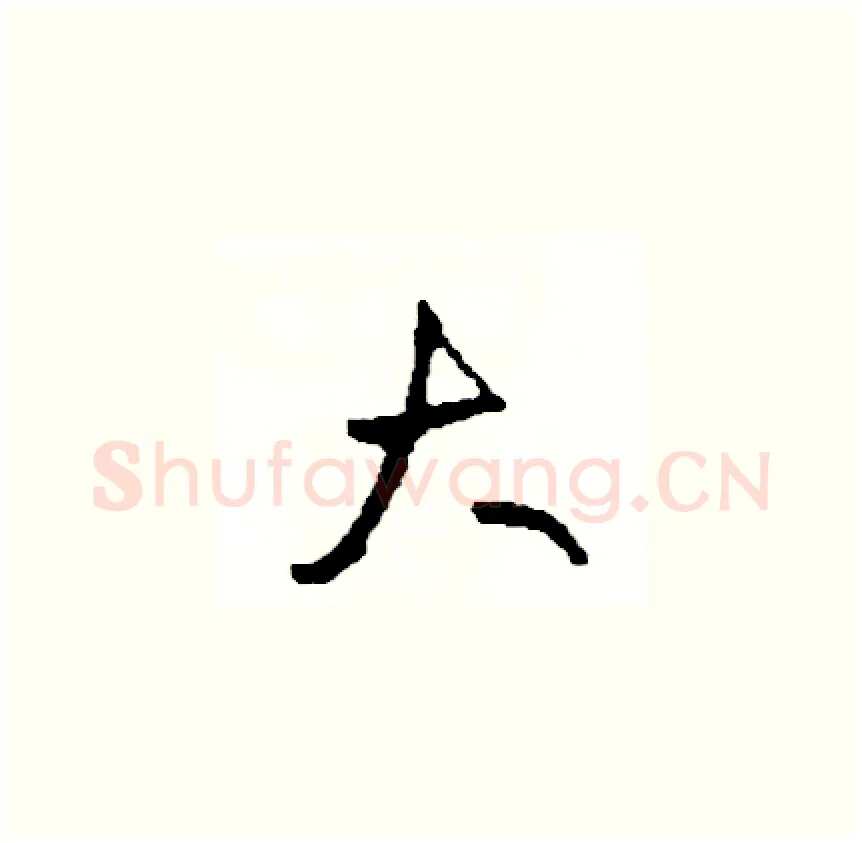 大硬笔草书写法,摘自司惠国硬笔书法字帖