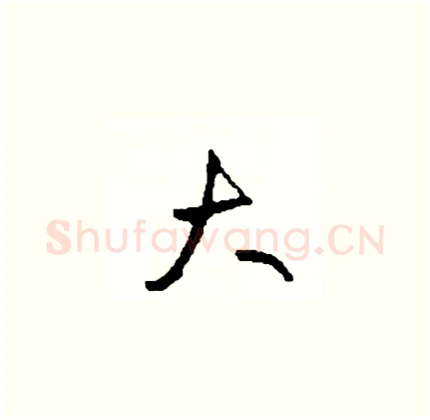 大硬笔草书写法,摘自司惠国硬笔书法字帖