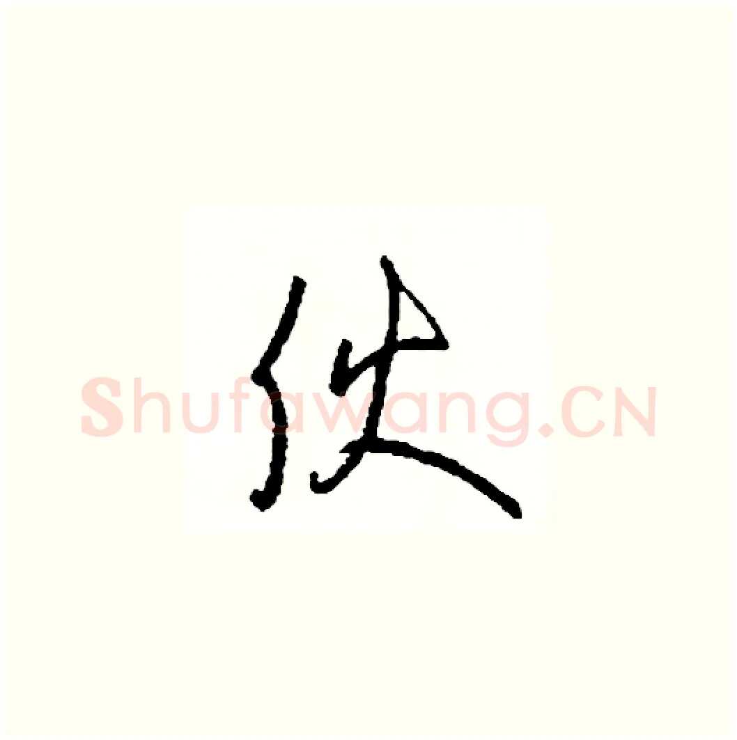 夥硬笔草书写法,摘自司惠国硬笔书法字帖