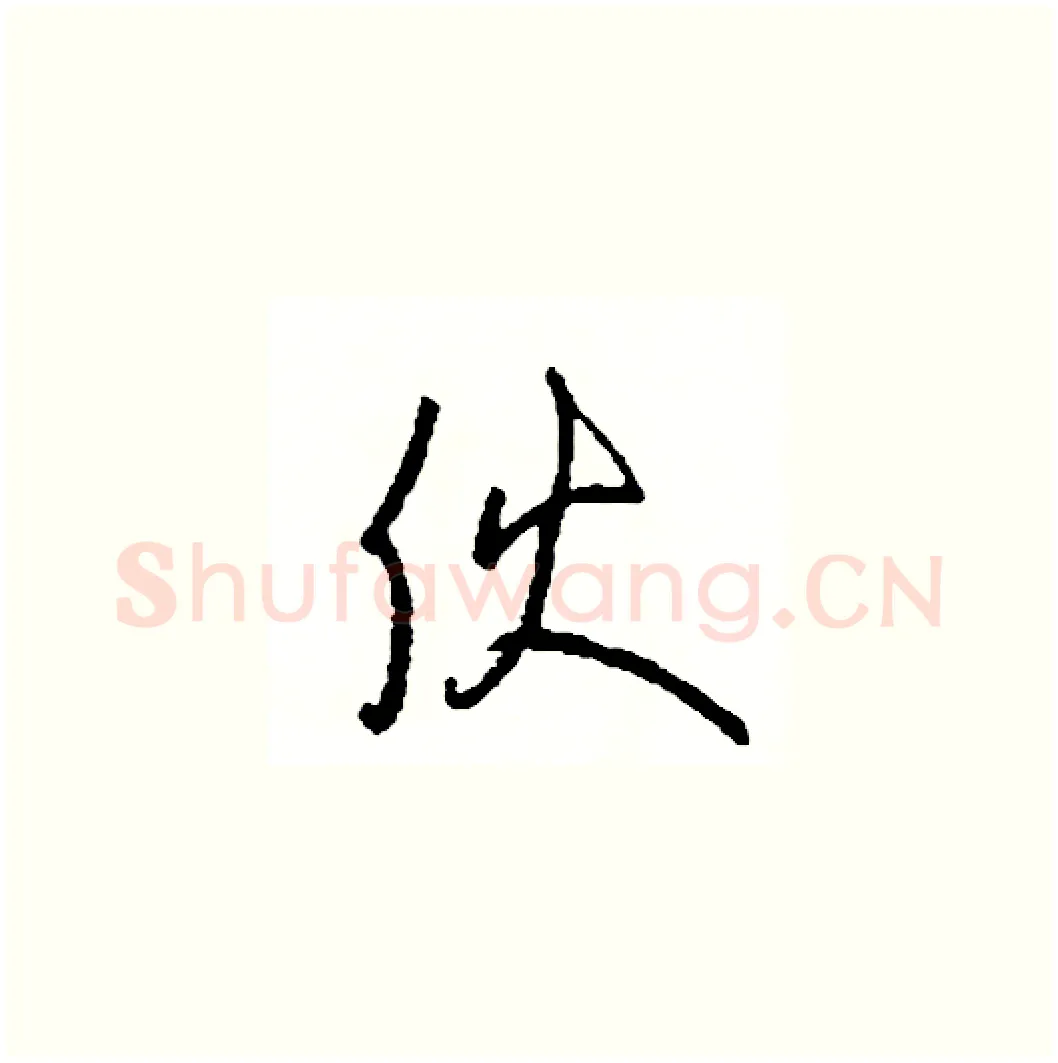 夥硬笔草书写法,摘自司惠国硬笔书法字帖