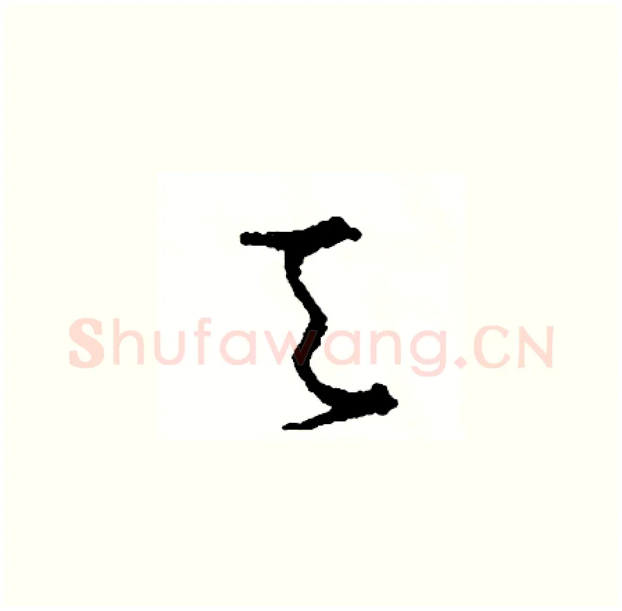 天硬笔草书写法,摘自司惠国硬笔书法字帖