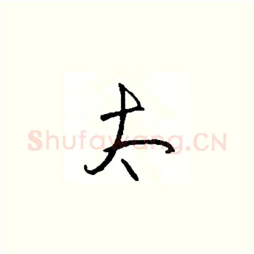 太硬笔草书写法,摘自司惠国硬笔书法字帖