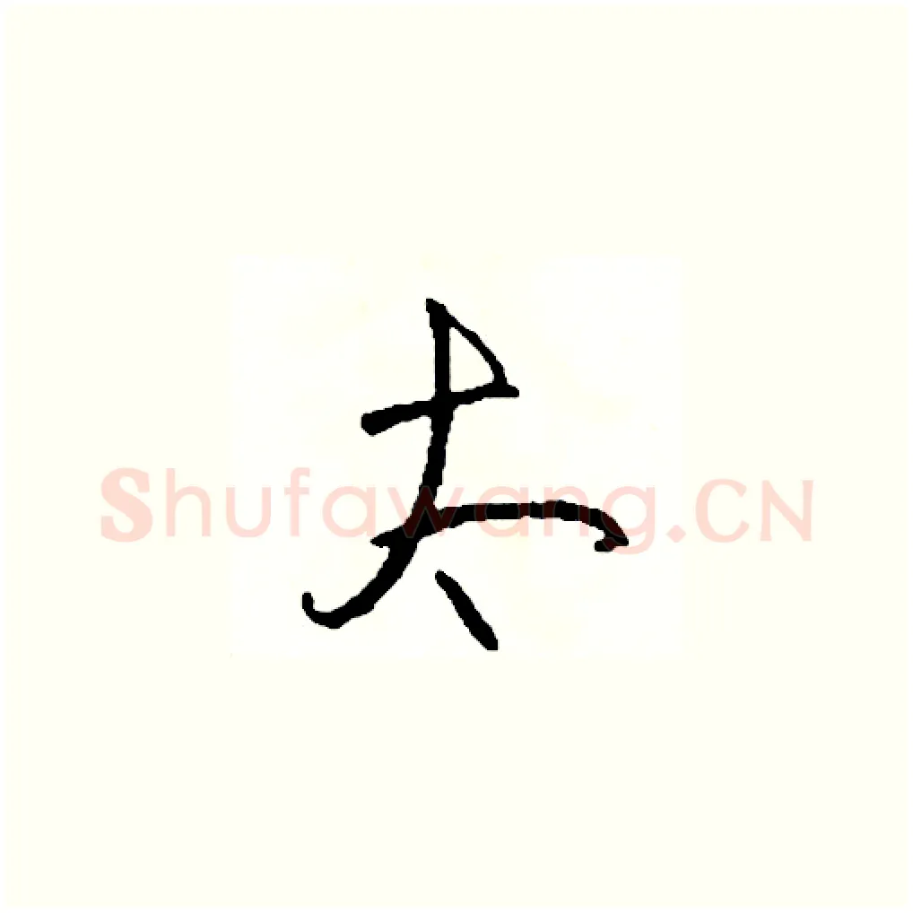 太硬笔草书写法,摘自司惠国硬笔书法字帖