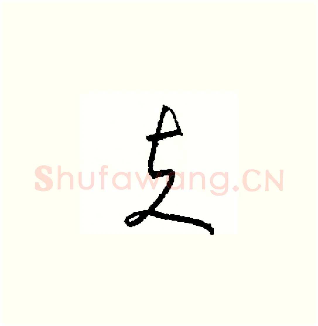 夫硬笔草书写法,摘自司惠国硬笔书法字帖