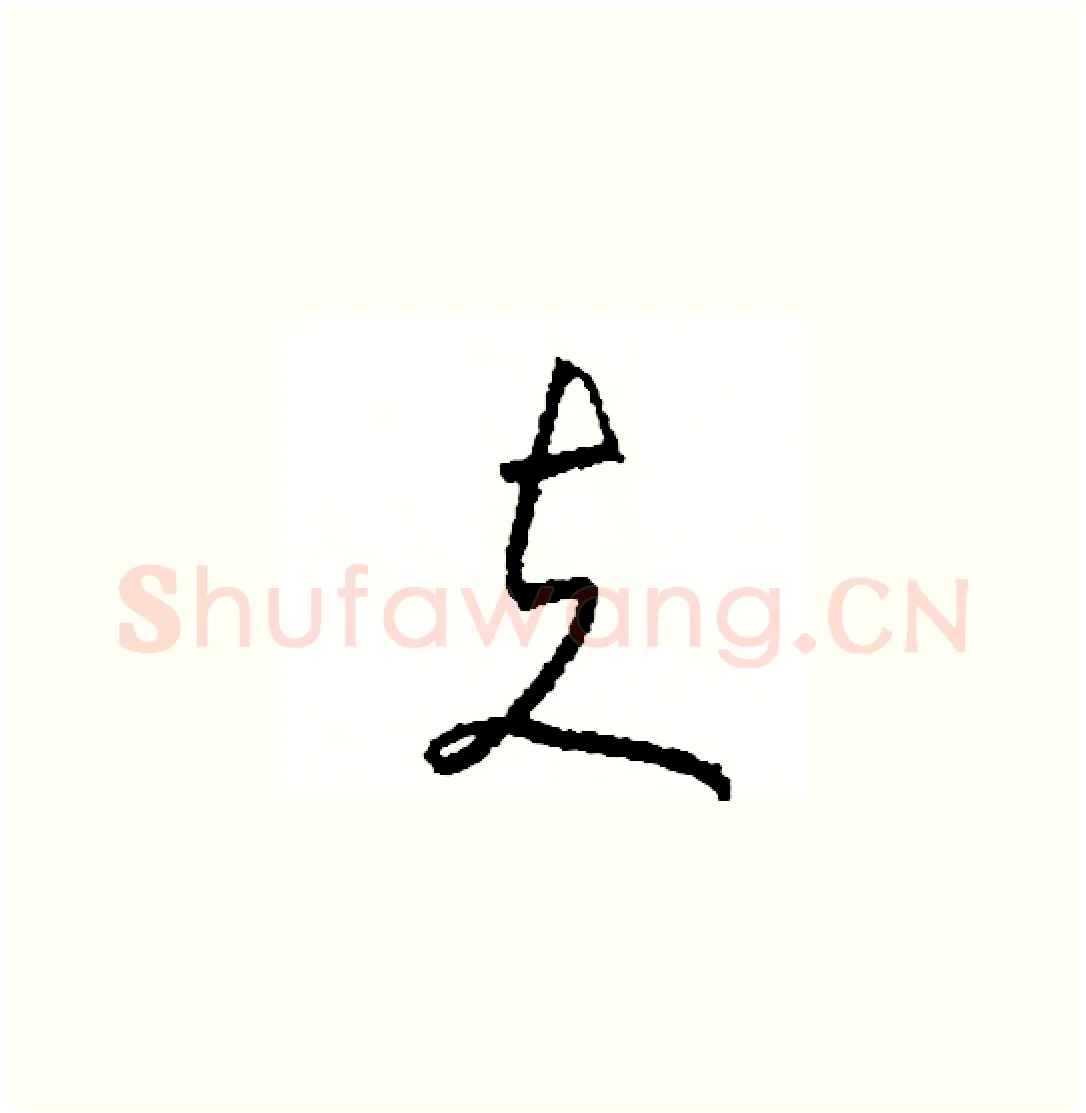 夫硬笔草书写法,摘自司惠国硬笔书法字帖