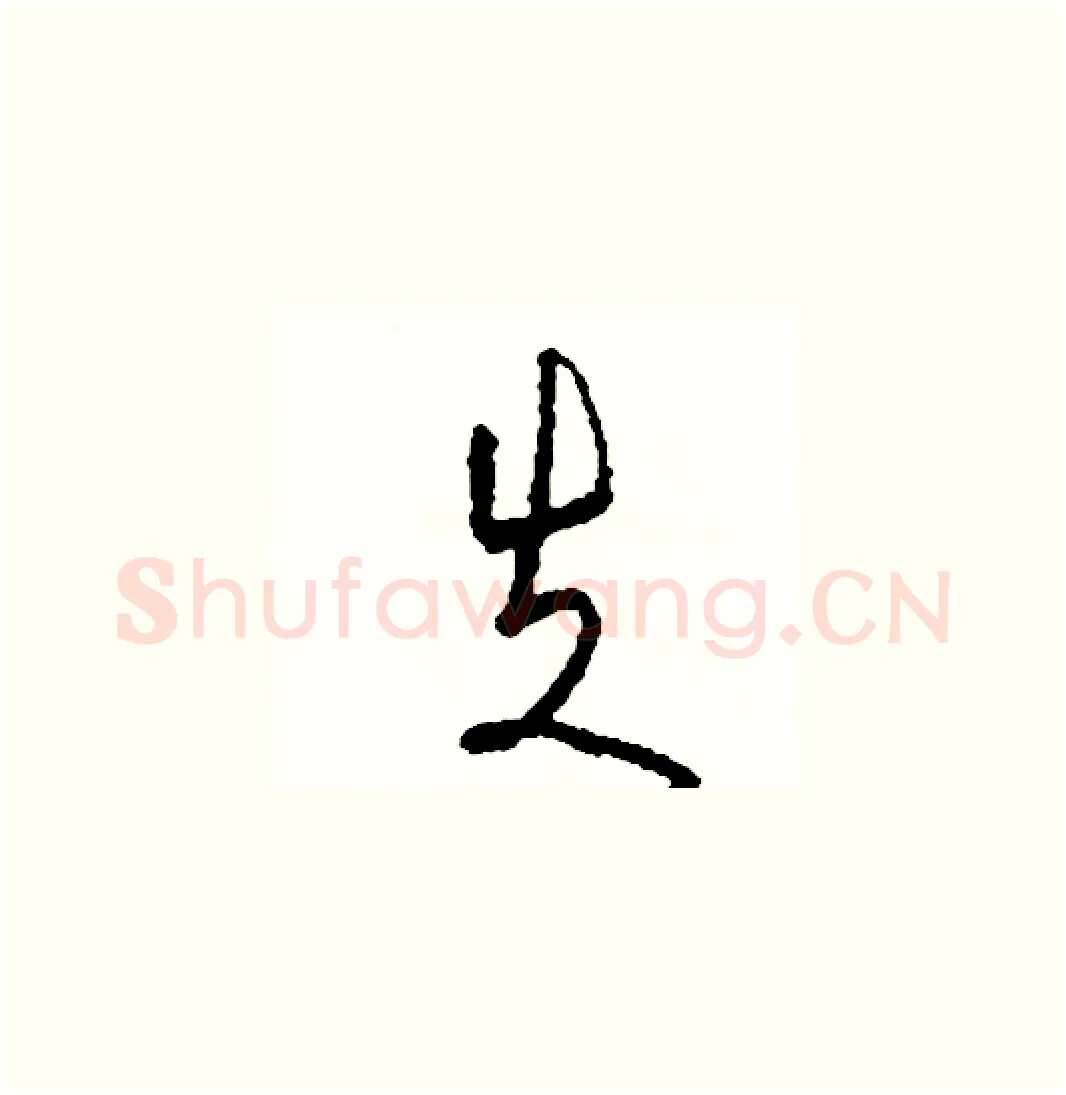 失硬笔草书写法,摘自司惠国硬笔书法字帖