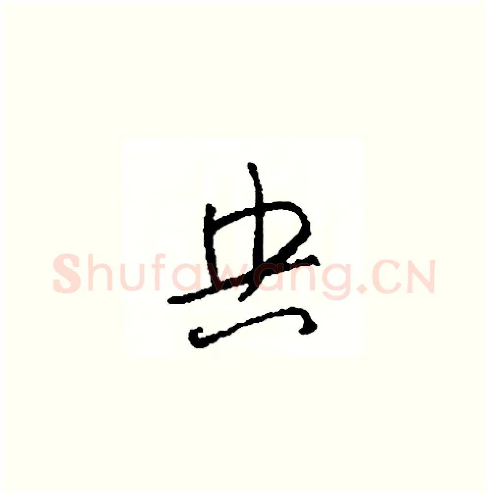 央硬笔草书写法,摘自司惠国硬笔书法字帖