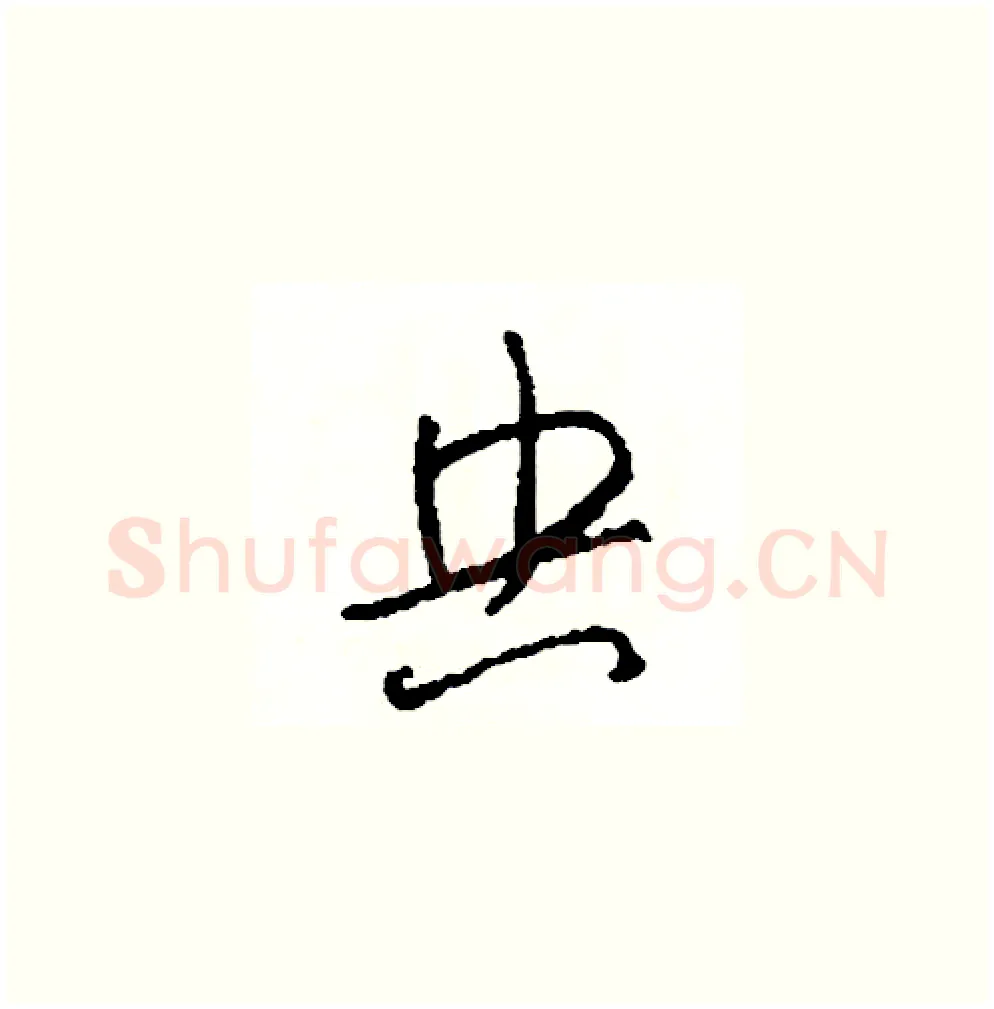 央硬笔草书写法,摘自司惠国硬笔书法字帖
