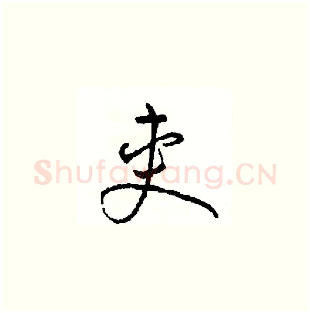 夾硬笔草书写法,摘自司惠国硬笔书法字帖