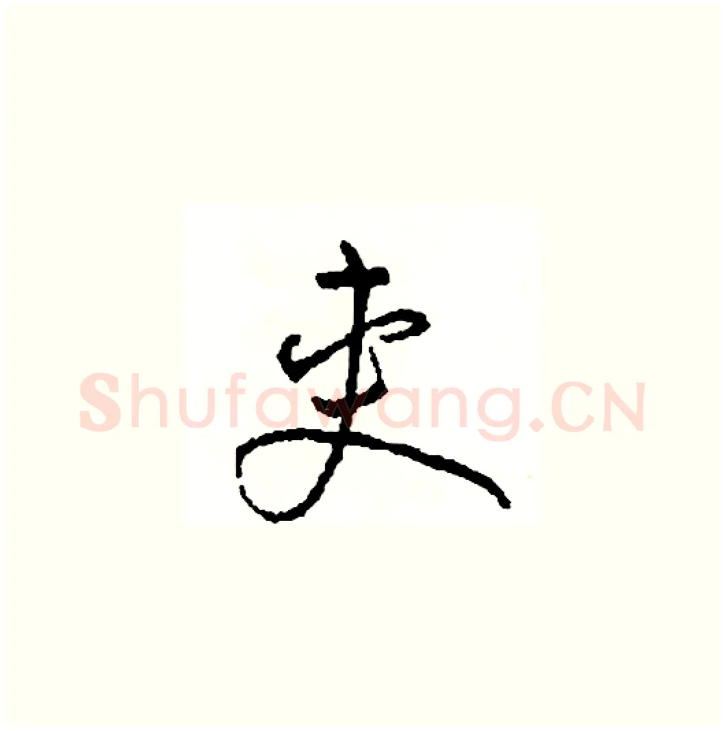 夾硬笔草书写法,摘自司惠国硬笔书法字帖
