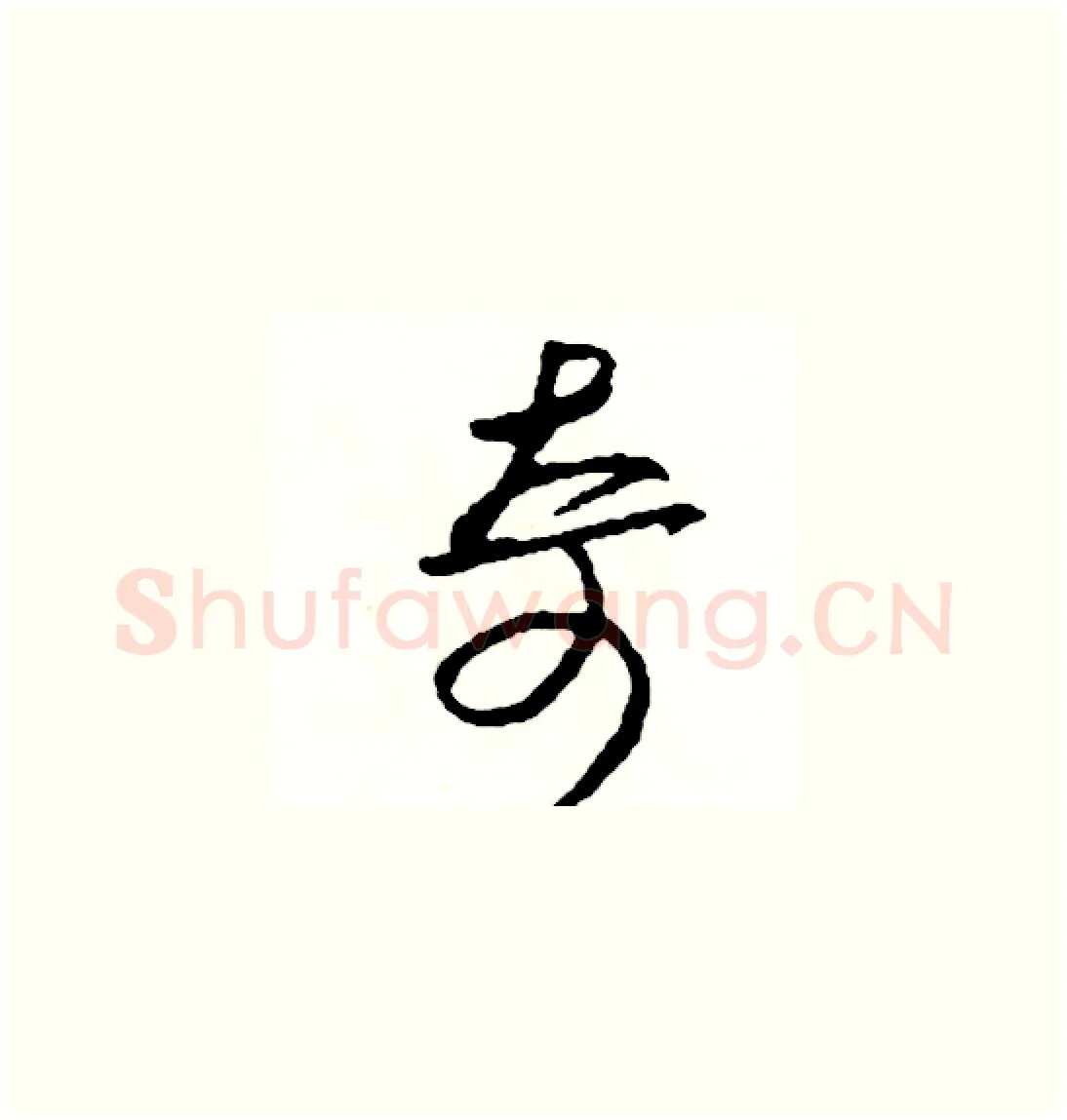 奇硬笔草书写法,摘自司惠国硬笔书法字帖