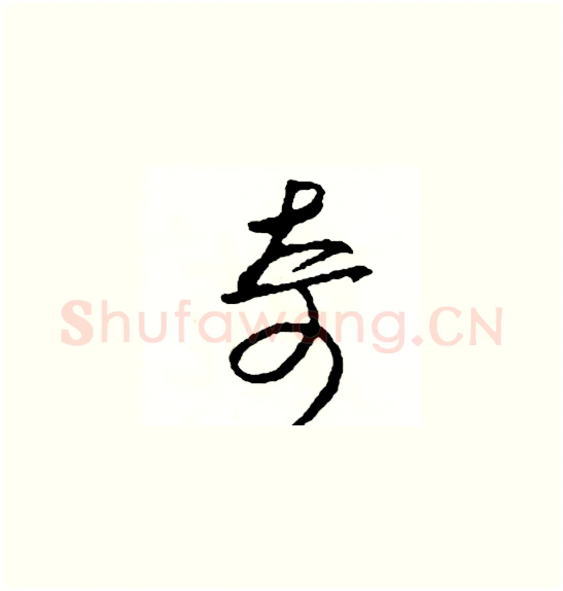 奇硬笔草书写法,摘自司惠国硬笔书法字帖