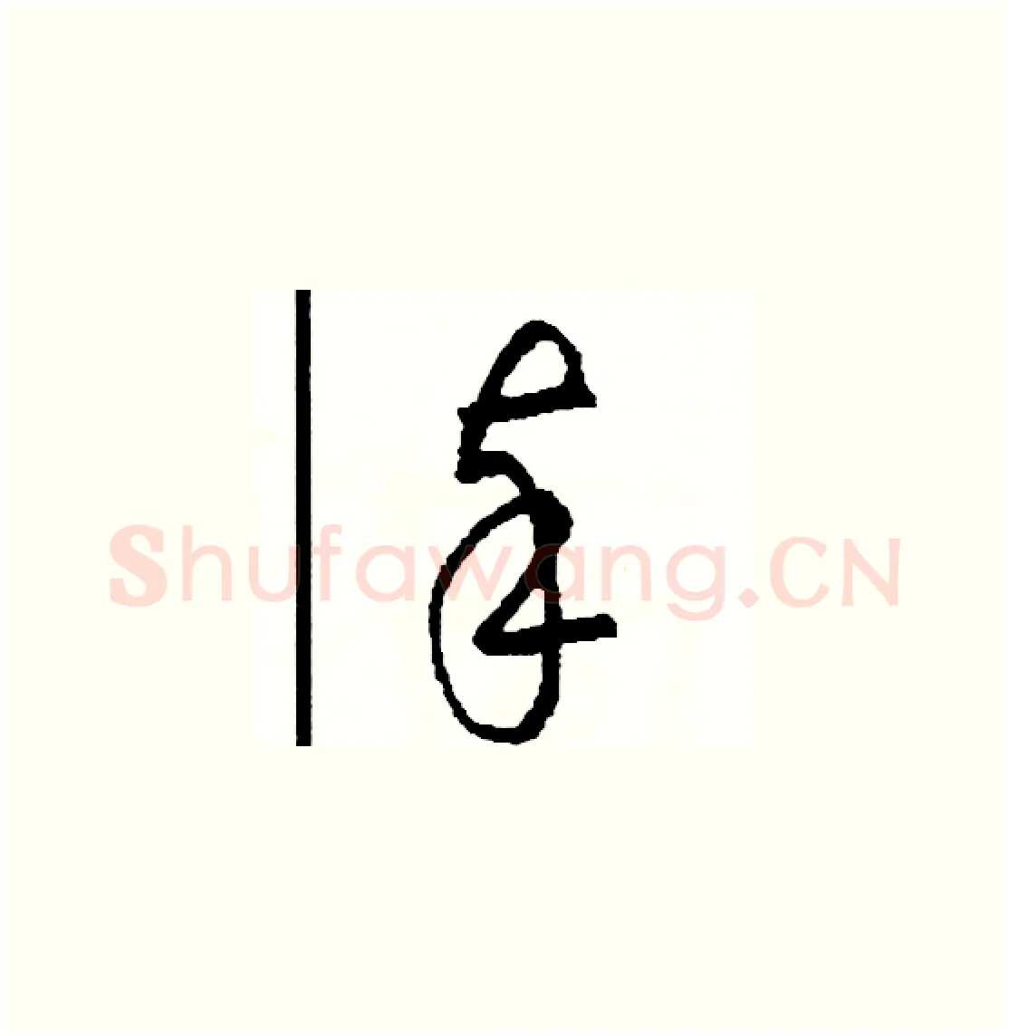 奉硬笔草书写法,摘自司惠国硬笔书法字帖