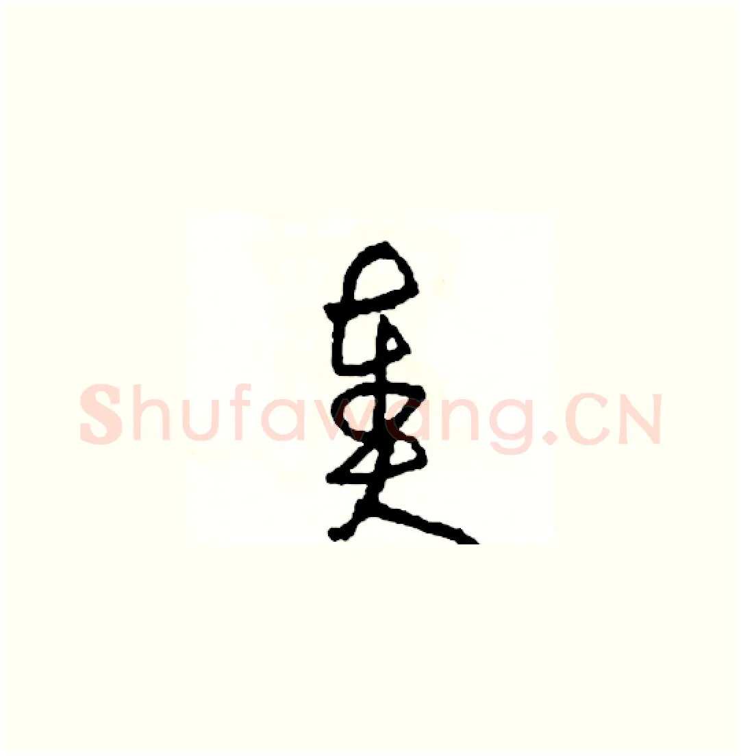奏硬笔草书写法,摘自司惠国硬笔书法字帖