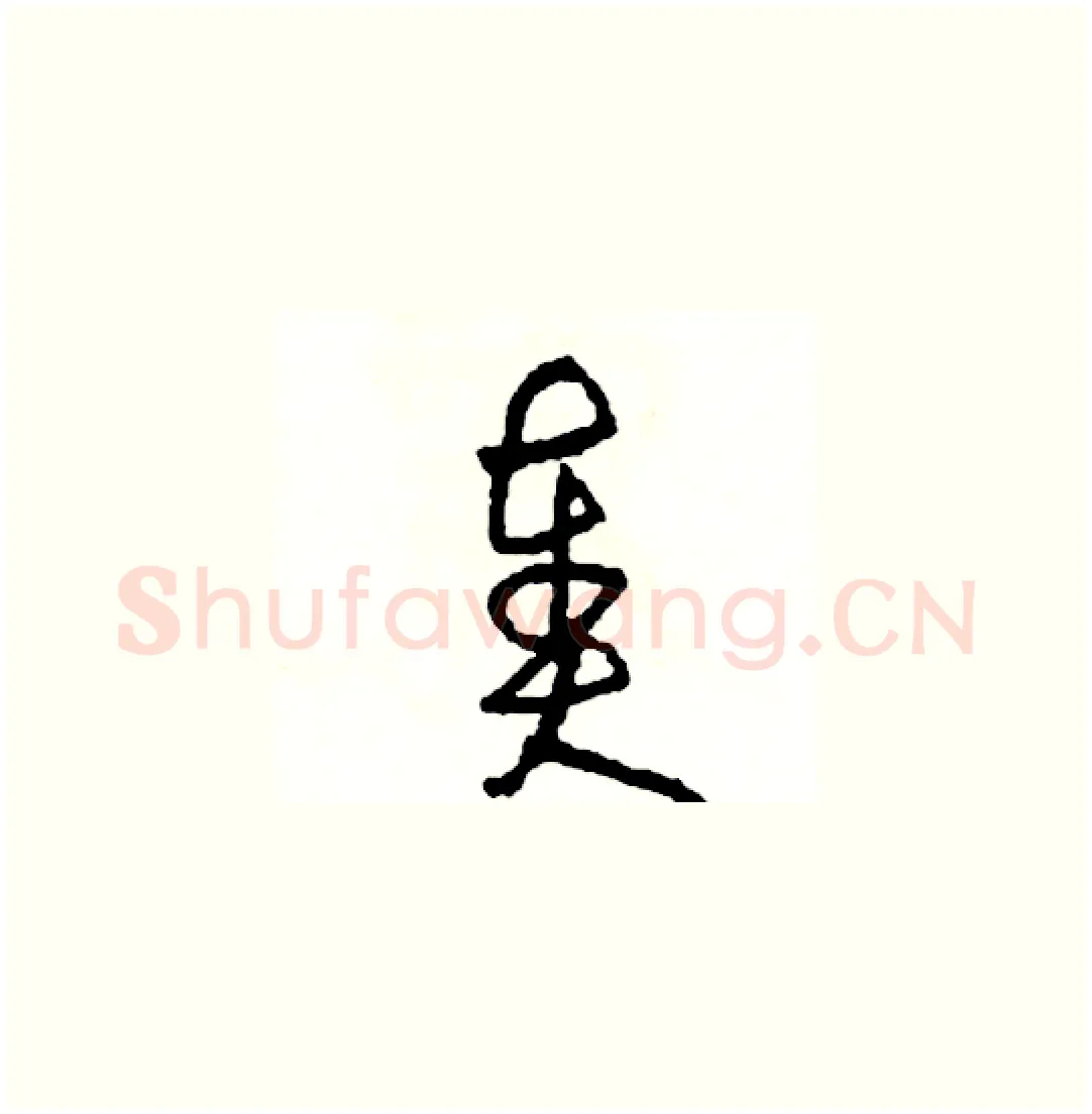奏硬笔草书写法,摘自司惠国硬笔书法字帖