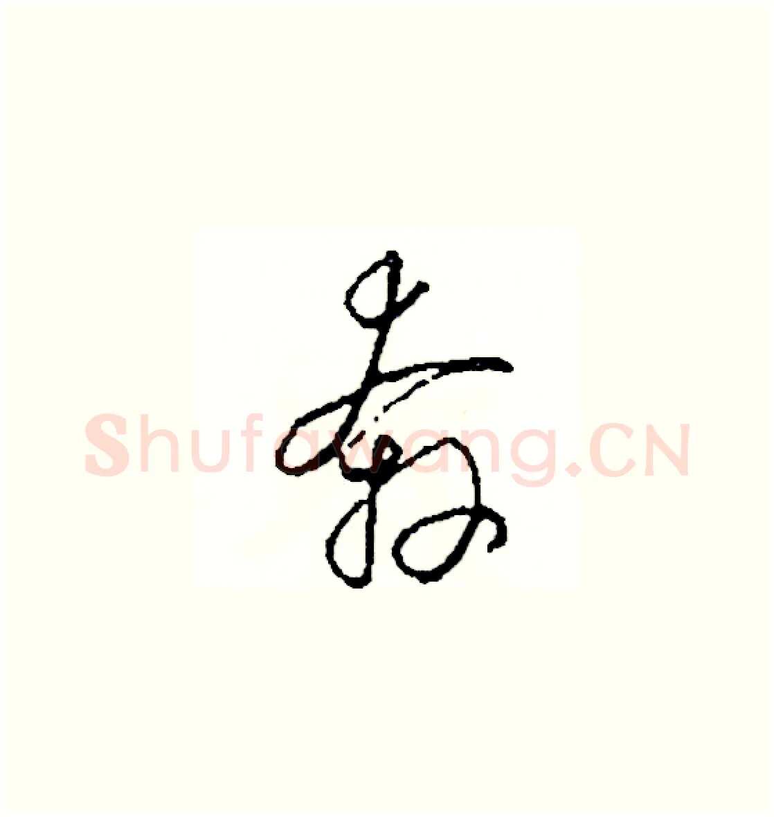 奔硬笔草书写法,摘自司惠国硬笔书法字帖